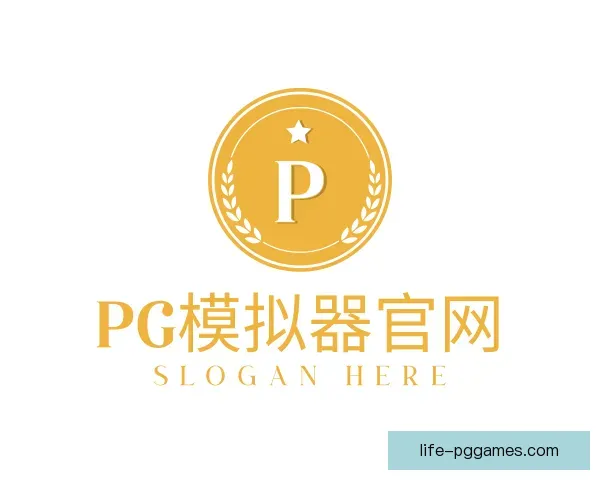关于PG模拟器