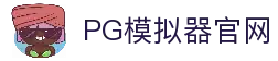 PG模拟器-PG电子模拟器「在线试玩」官方平台网站